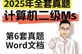 2025年计算机二级考试真题讲解 2025年计算机二级Ms视频封面
