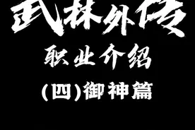 武林外传T0职业之御神详聊 #武林外传 #游戏流量风向标 #游戏解说视频封面
