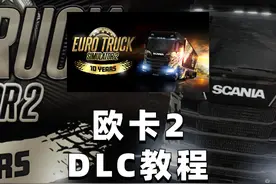 【DLC干货】欧卡2小白也能搞定的补丁教程 欧卡2白嫖全DLC教程视频封面