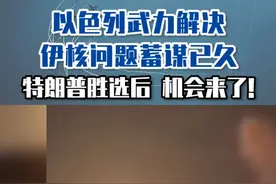 以色列武力解决伊核问题蓄谋已久，特朗普胜选后，机会来了！#东南军情  #伊以冲突  #邵永灵视频封面