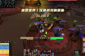 魔兽世界丨狂暴战兑换装备！ 11.0前夕！青铜锭去打随机团本获得视频封面