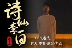 李白到底是一个什么样的人？ 本视频全程19分钟视频封面