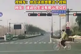 男子骑自行车过马路时 前轮不慎“卡路里”视频车：他应该很想要这个视频，网友：谁说人生没有那么观众的视频封面