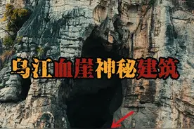 贵州乌江悬崖绝壁上发现神秘建筑，旁边还有血岩和不知明洞穴古墓视频封面