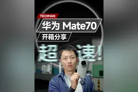华为Mate70全系新品开箱体验：超速了！ #华为 #华为mate70视频封面