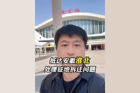 抵达安徽淮北，处理征地拆迁问题！ #土地征收 #征地补偿 #房屋征收 #安徽 #淮北视频封面