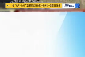 解放军近年多次参与俄军演习。解放军此次参加“东方-2022”演习出动了海上力量，这是解放军陆海空三军兵力首次同时参加俄罗斯组织的演习。视频封面