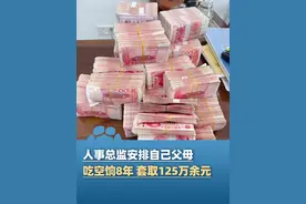 1月21日报道，国企人事总监安排自己的父母“吃空饷”8年 套取125万余元，法院：判处两年九个月 处罚金30万视频封面