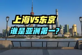 中国第一个5万亿城市将诞生！上海VS东京谁更强大？GDP对比视频封面