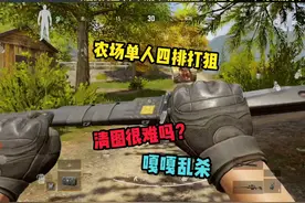农场单人四排打狙清图<很难>吗？ #暗区突围视频封面