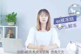 qq被冻结了怎么解冻
打开网页搜索QQ安全中心并进入