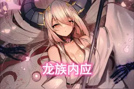 《龙族内应》 夏弥并没有意识到她招了个什么手下 #龙族 #夏弥视频封面