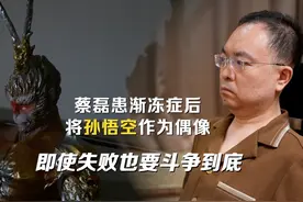 【#蔡磊患渐冻症后将孙悟空作为偶像  ：即使失败也要斗争到底视频封面