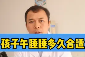 孩子午睡睡多久合适呢？ #午休 #孩子营养 #长高视频封面