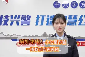 一招教你如何关闭境外来电服务，避免被骗风险 #梁平万事通视频封面