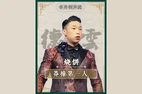 德云莽撞人烧饼，就没他不敢调侃的人 #德云社 #相声 #郭德纲于谦 #相声 #烧饼
