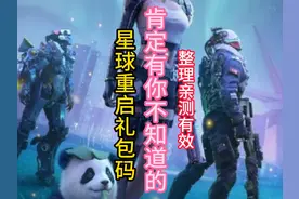 星球重启最新最全礼包码兑换码，欢迎查缺补漏 #星球重启