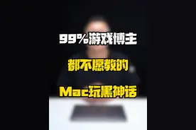 为什么99%的游戏博主都不愿意出MacBook玩黑神话悟空的攻略？#玩转数码 #数码好物看鹏哥 #黑神话悟空