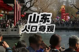 山东人口分布奇观 山东作为一个人口大省视频封面
