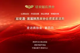 延安酒·首届陕西商协会掼蛋邀请赛 走访商协会🕓第4日视频封面