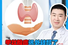 甲状腺癌远处转移了，怎么办 #健康科普 #换季健康攻略  #甲状腺视频封面