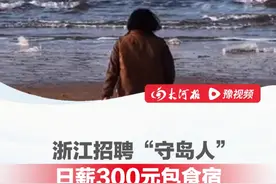 浙江舟山招聘“守岛人” ，日薪300元包食宿、有Wi-Fi， 工作人员：两个月不能下岛，要求耐得住寂寞#守岛人  #冷门职业