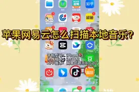 苹果网易云怎么扫描本地音乐？ #科技  #it视频封面