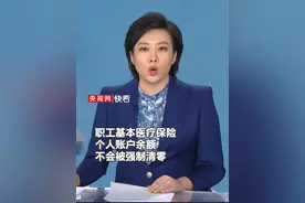 莫慌！医保个人账户余额自动转结到明年用视频封面
