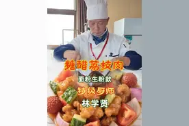 糖醋荔枝肉（面粉:生粉=2:1版） 糖醋荔枝肉（面粉:生粉=2:1版），以酸甜开胃、外酥里嫩著称。其核心在于肉片的刀工处理、挂糊技巧及糖醋汁的调配。以下是结合面粉与生粉制作挂糊的详细做法及要点：
食材准备
主料：猪里脊肉或瘦肉 300克
辅料：荸荠（马蹄OR黄瓜）100克（可选，增加口感）、鸡蛋清1个、面粉100克、生粉（淀粉）50克、蒜末、葱段
糖醋汁调料：番茄酱3勺、白糖3勺、白醋2勺、清水半碗、盐少许、芝麻适量
 
制作步骤
1. 肉片处理与刀工
将瘦肉切成约3毫米厚的片状，两面均匀剞十字花刀（先竖切再横切），使肉片受热后卷曲成荔枝状36。
加盐、胡椒粉、蛋清、料酒抓匀腌制15分钟，去腥增嫩。
2. 调制挂糊
关键比例：面粉与生粉按1:1混合（如各50克），加少量盐调味。
技巧：分次加水调成稠酸奶状面糊（可用啤酒代替水，增加酥脆度），最后加1勺食用油拌匀，使面糊更顺滑且炸后不易回软。
3. 油炸定型
油温升至5成热（约150℃，筷子插入冒细密气泡），将裹好面糊的肉片逐个下锅，炸至浮起定型后捞出。
复炸：升高油温至7成热（约180℃），快速复炸30秒至金黄酥脆，捞出控油。
4. 糖醋汁调配与翻炒
锅中留底油，爆香蒜末、葱白，加入番茄酱、白糖、少许盐炒出红油。
加清水煮沸后转小火，勾入水淀粉（生粉+水）至浓稠，淋入白醋（避免高温挥发酸味）。
倒入炸好的肉片和荸荠块快速翻炒，使酱汁均匀包裹，撒芝麻增香即可出锅。
 
关键技巧解析
挂糊酥脆秘诀：
面粉与生粉混合可平衡蓬松度与脆度，加食用油防止面糊吸水回软。
复炸是关键：第一次定型，第二次高温锁住酥脆。
糖醋汁比例：
经典比例为“番茄酱:糖:醋=3:3:2”，酸甜适中，若喜酸可增醋量。
白醋需最后加入，避免高温破坏酸味。
 
配菜选择：
荸荠（马蹄OR黄瓜）可切块与肉同炸，增加爽脆口感；也可用土豆替代。
常见问题解答
肉片易脱糊？ 面糊需充分包裹肉片，下锅前轻抖多余面浆，避免结块。
酱汁颜色不红亮？ 可加少量酱油或红曲米粉调色，熬煮至浓稠自然加深。
通过以上步骤，可制作出色泽红亮、外酥里嫩的糖醋荔枝肉，酸甜开胃，适合家庭宴客。
#荔枝肉做法#烹饪教程#美食教程#厨师技能#莆田方言