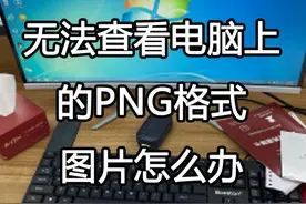 无法查看电脑上的PNG格式图片怎么办 #电脑知识 #电脑基础知识