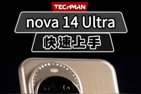 华为 nova 14 Ultra  快速上手 开箱体验 #华为nova14上手体验