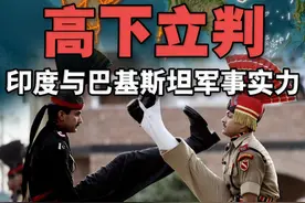 印度与巴基斯坦军事实力全面对比，输赢高下立判？ 印度于1974年进行了首次核试验，并于1998年进行了另外五次试验，宣布自己是核武器国家。1998年，巴基斯坦也进行了首次核试验，正式成为核武器国家。自那时起，这两个同时诞生的“孪生”国家就开始了军备竞赛。#印巴冲突视频封面
