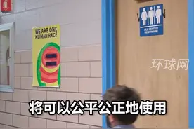 美国一学区要求所有学校取消男女厕所，以“促进性别平等”视频封面