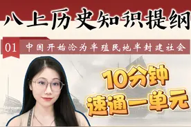 【八上历史】第一单元知识提纲|近代史|鸦片战争|太平天国视频封面