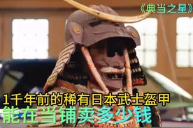 1千多年前的日本武士盔甲，能在当铺卖多少钱，老板砍价哭笑不得视频封面