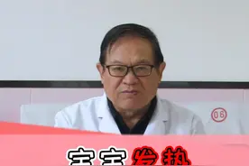 宝宝发热，如何用药#发烧 #感冒 #儿科 #关爱儿童健康视频封面