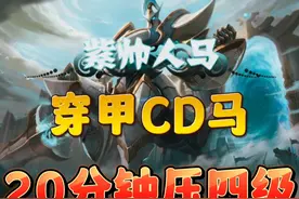 #人马打野20分钟压制四级 55%全能吸血，人马最强六件套没有之一，学会随便一打五！视频封面