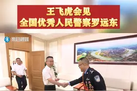 王飞虎会见全国优秀人民警察罗远东#渠县 #全国优秀人民警察 @抖音短视频 视频封面