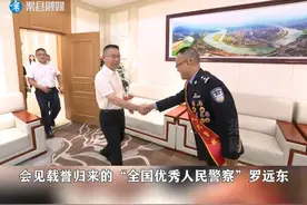 王飞虎会见全国优秀人民警察罗远东#渠县 #全国优秀人民警察 @抖音短视频 视频封面