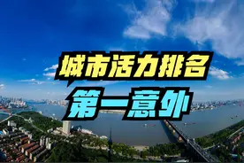 2024年中国城市综合活力排名发布，广州未进前十，第一没想到视频封面