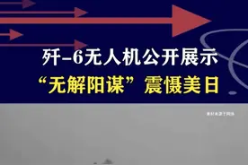 长春航展有惊喜，歼-6化身无人机，昔日老将重铸辉煌 #抖音热评 #歼6