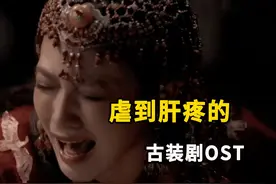 虐到肝疼的古装剧OST，音乐一响直接泪崩，感觉天要要塌了视频封面