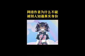 网络作者为什么不能被别人知道真实身份#涨知识视频封面