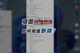 电脑右键菜单存在顽固冗余项，如何彻底删除？ #电脑知识视频封面