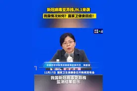 #新冠病毒变异株JN.1 来袭，我国情况如何？国家卫健委回应 #新冠 #新冠变异毒株 #国家卫健委视频封面