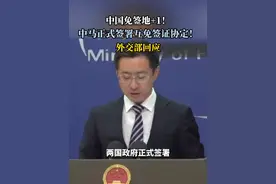 中马互免签证！发言人林剑表示，中马友谊源远流长，两国理念相近，利益相融，人心相通。视频封面