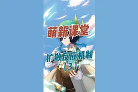 扩散反应完结篇—风套减抗机制，感电反应有兴趣嘛
#原神 #原神攻略 #原神萌新攻略 #扩散反应 @原神 视频封面