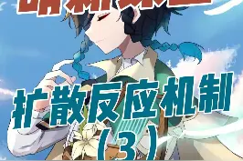 扩散反应完结篇—风套减抗机制，感电反应有兴趣嘛
#原神 #原神攻略 #原神萌新攻略 #扩散反应 @原神 视频封面