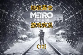 第12集 【地铁离去】游戏实况解说：逃出食人地堡，进入沙漠视频封面