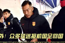 意外！国足回国，众多球迷接机，国脚满脸诧异，没脸面对直接跑了视频封面